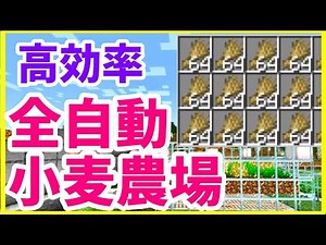【マイクラ初心者攻略】 簡単高効率 村人式自動小麦農場の作り方 Java版 まあクラ 【ゆっくり実況】