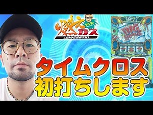 タイムクロス初打ちします【ヤルヲの燃えカス#252】