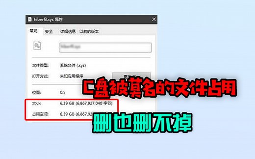 C盘被莫名文件占用 还删不掉？