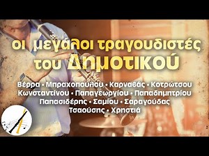 Οι μεγάλοι τραγουδιστές του Δημοτικού | Δημοτικά και Παραδοσιακά