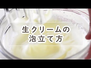 生クリームの泡立て方【お菓子づくりのコツ】