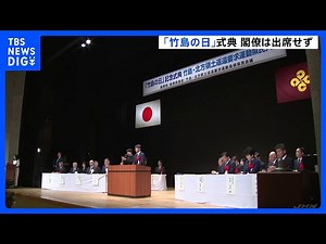 島根「竹島の日」式典 14年連続で閣僚は出席せず、今年も出席したのは領土問題担当の政務官｜TBS NEWS DIG