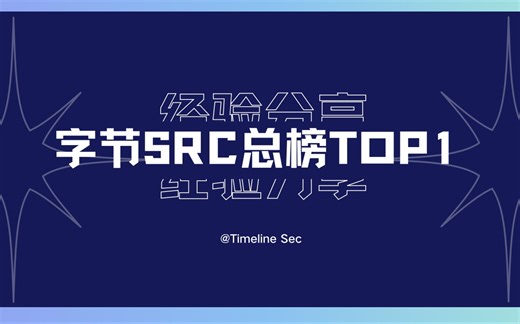 字节SRC总榜TOP1经验分享