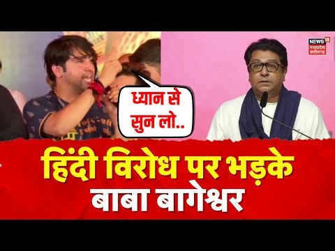 Marathi Controversy : हिंदी विरोध करने पर Patna में गरजे Pandit Dhirendra Shastri | Raj thackeray