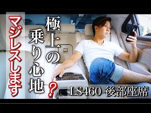 【レクサス】ぶっちゃけLS460の後部座席って大したことなくね？