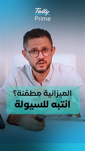 رأس المال العامل يعطيك شكل مطمئن لكن السيولة الحقيقية تنكشف في CCC و Funding Gap🔎 المدير المالي الذكي يقلّل الدورة ويسد الفجوة قبل ما تكبر ✔️ للتواصل : 📞 966506389988 #تالي #تالي_برايم | Obani - Master Tally Partner