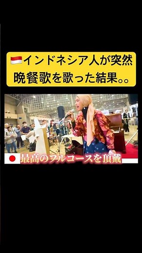 【外国人歌うまドッキリ】インドネシア人が晩餐歌を歌った結果。。#歌うま