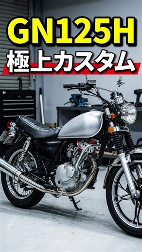 【GN125H】リア17インチ化＆クラシック仕様へ激変！125ccに見えない渋さ #Shorts #バイクカスタム