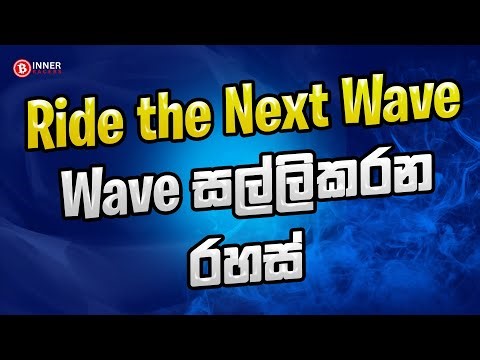Wave සල්ලිකරන රහස් | 2025 - 08 - 25 රාත්‍රි 8.00