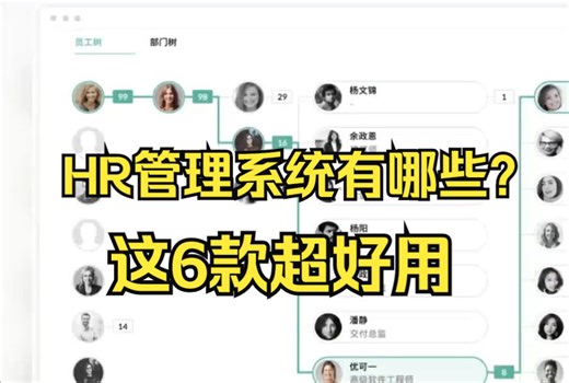 HR管理系统有哪些？这6款人事管理系统超好用