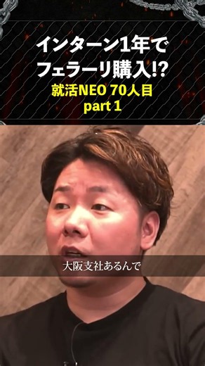 インターンで月収50万!? 就職１年目にフェラーリ購入!!【五味風真】〔70人目〕