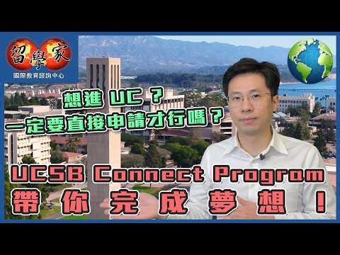 想進 UC？一定要直接申請才行嗎？UCSB Connect Program帶你完成夢想！