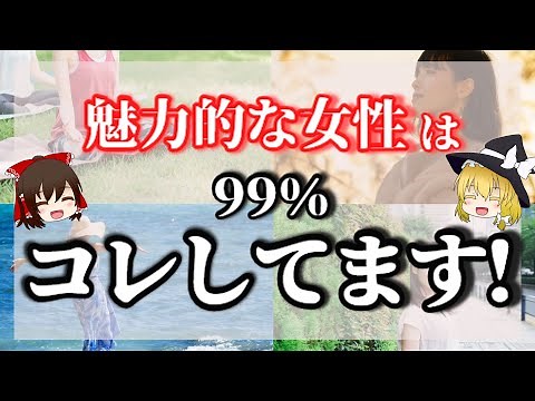 魅力的な女性がしているたった１つのこと。美しさの磨き方とは？【ゆっくりスピリチュアル】【ゆっくり解説】
