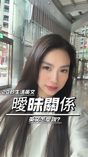 曼蒂英文｜文法｜口說｜多益 on Instagram: "#20秒生活英文 situation 情況🤷‍♀️ + relationship 感情💕 = situationship 就是一段還沒正式確定狀態的關係 👑 英文解釋： “Situationship” is a term for a romantic or emotional relationship that lacks clear boundaries or official status. 👑 例句： 👉🏽 We’ve been in a situationship for months, but we haven’t defined what we are. 我們已經處於一種模糊關係幾個月了 但我們還沒有確認我們的關係😂 . . . 都學會了嗎？❤️ 追蹤學更多 @mandy.english_ . . . #曼蒂英文#看電影練口說#英文會話#生活英文#英文口說#英文語錄#英文單字#英文筆記#英文學習#英文補習#