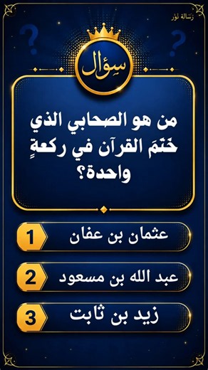 :🧠 اختبر معلوماتك! هل تستطيع الإجابة على هذا الأسئلة؟ 🤔🔥 #أسئلة دينية #اختبر_ذكاءك