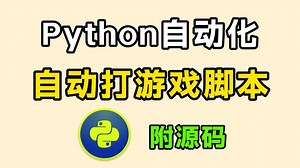 两分钟教你如何用Python制作自动化游戏脚本，可举一反三，让你拥有属于自己的游戏脚本（附源码）
