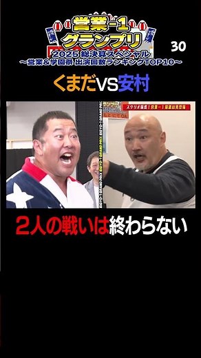 くまだまさし登場⑩【営業-1 グランプリ 2025 総決算スペシャル】