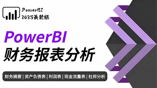 【全26集】2025最细PowerBI财务报表分析教程，从报表数据整理到可视化，由浅入深讲解！（全程干货）