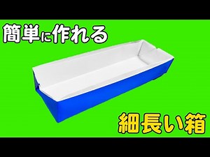 【折り紙】細長い箱の簡単な作り方 1枚で出来る！子供でも作れる簡単な折り方【おりがみ】