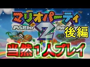 【実況】 クリスマスの夜! 仲良し４人で超カオス マリオパーティ２!! 後編 【３人はマイクの調子が悪い】