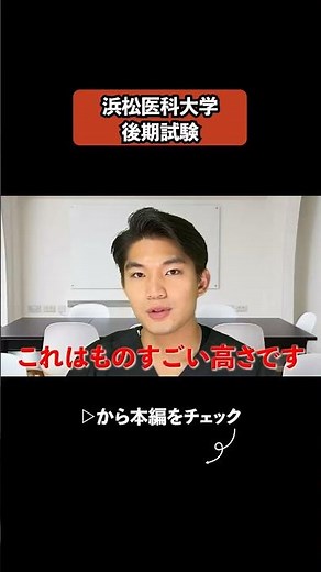 浜松医科大学 後期試験＃大学受験 #医学部 #医学部受験