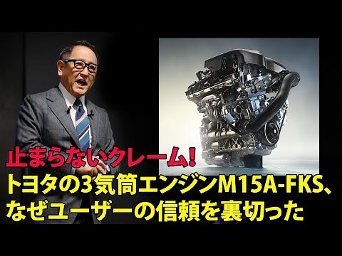The complaints just keep coming! Why did Toyota's three-cylinder engine, the M15A-FKS, betray the...