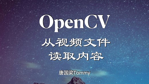 07 轻松学 OpenCV 从视频文件读取内容