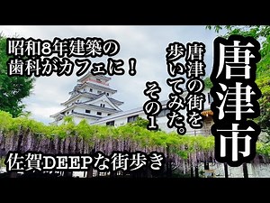 佐賀DEEPな街歩き 唐津の街を歩いてみた。昭和8年建築の歯科がカフェに！＃佐賀県＃唐津市＃唐津城＃商店街