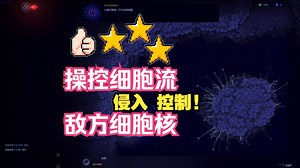 极具创意,操控微生物占领细胞,无限进化越来越强！-Microcosmum-[新游试玩]_游戏热门视频