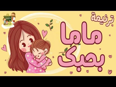 ترنيمة ماما بحبك_عيد الام_كرتون | TaranemToon