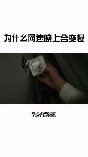 为什么晚上网速会变慢？应该怎么办？ #国潮不一young #吉林美好推荐官 #经验分享