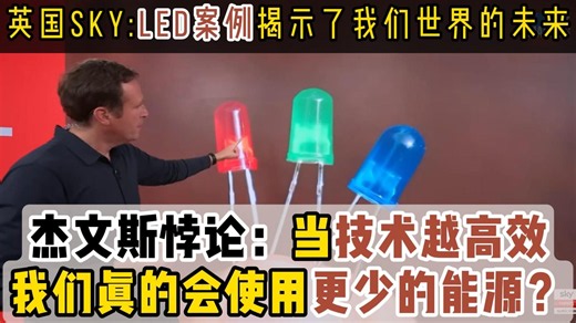 英国SKY：LED揭示了我们世界的未来，杰文斯悖论的完美案例：为什么LED越高效，我们反而用得越多？
