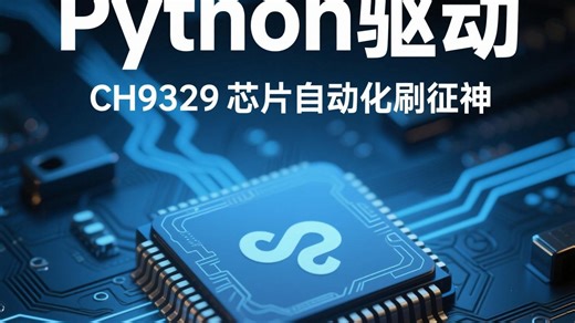 基于Python驱动CH9329芯片实现的自动化刷征神