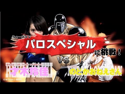 『キン肉マン』パロスペシャル編