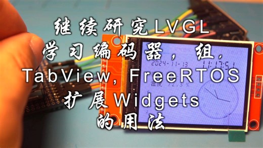 继续研究LVGL，学习使用编码器，组，TabView，FreeRTOS和LVGL扩展Widgets