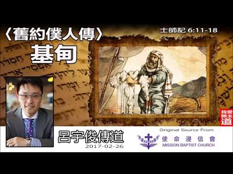 《舊約僕人傳(3) - 基甸》(士師記6:1-18) - 呂宇俊傳道