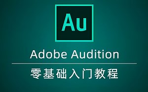 【AU教程】2、如何录制音频，Audition快速入门教程，au软件在简介下载！