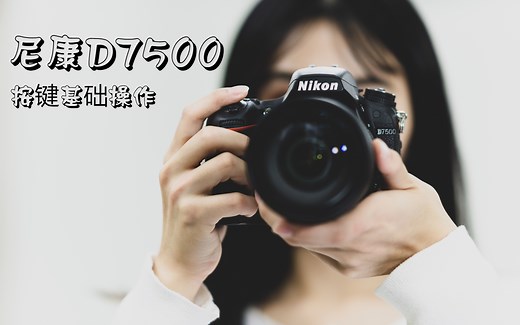 【迪比特相机基础视频】【原创】尼康D7500按键基础操作
