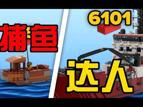 LEGO Fishing Boat Series: From Small Boats to Massive Vessels - A Detailed Review