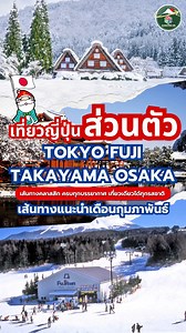 #เที่ยวญี่ปุ่นส่วนตัว โปรแกรมแนะนำท่องเที่ยวญี่ปุ่นแบบส่วนตัว เดือนกุมภาพันธ์ กิจกรรมหิมะวิวภูเขาไฟฟูจิ ชมปิ้งเพลินๆ และเดินเล่นเมืองโบราณสุดคลาสสิก ทริปนี้ออกแบบให้ เดินทางสบาย ไม่เร่งรีบ เหมาะสำหรับทุกคนที่อยากเที่ยวญี่ปุ่นแบบพรีเมียมและเป็นส่วนตัว 🛕 1. วัดอาซากุสะ (Asakusa) เริ่มทริปด้วยการเยือนวัดเก่าแก่สุดคลาสสิกของโตเกียว เดินเล่นถนน นากามิเซะ ชมร้านขายของฝากและขนมญี่ปุ่นต้นตำรับ 🏯 2. คาวาโกเอะ (Kawagoe) เมืองโบราณเล็ก ๆ สไตล์เอโดะ เดินเล่นชมบ้านไม้เก่าแก่และร้านค้าท้องถิ่น ชวนย้อนเวลาไป