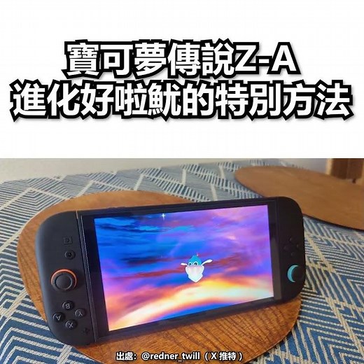 《寶可夢傳說ZA》進化好啦魷的特別方法😮