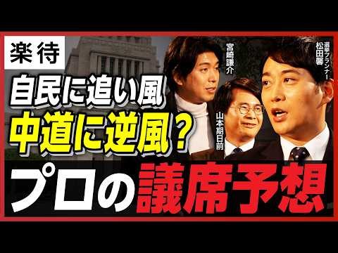 【最新議席予想】高市人気で自民党に追い風、中道改革連合に逆風?「ネット地盤」が勝敗を分ける／注目政党は「共産党」!?／不人気なのはあの政党／参政党が議席拡大?《松田馨×山本期日前×宮崎謙介》