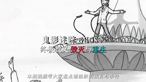 “GHOST鬼影迷踪”人员事件大盘点，探索其毁灭与重生的终极教义