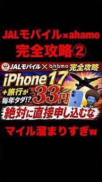 JALモバイル×ahamo 完全攻略②｜直接申し込むと4万円損します