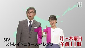 ＳＴＶストレイトニュース１１ ｜ テレビ ｜ ＳＴＶ札幌テレビ