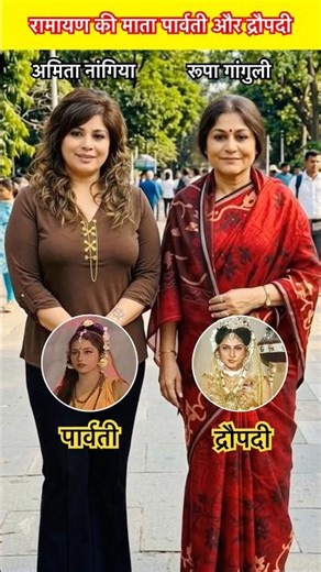 दोनों युगों की सीता एक साथ अमिता नांगिया & रूपा गांगुली #ramayan #sita