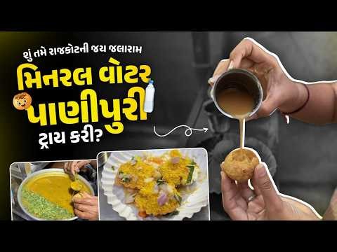 Rajkot Best Panipuri | Jai Jalaram Panipuri | Rajkot Best Street Food | Our Rajkot Foodies
