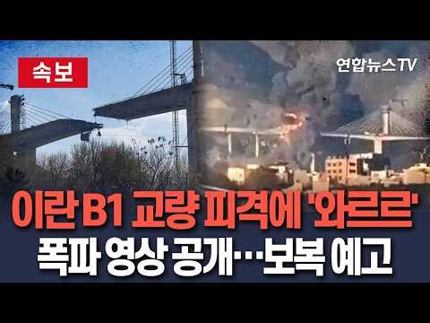 [🔴속보] 이란 "고속도로 교량 2차례 공습 받아" 보복 예고 ㅣ트럼프, 영상 올리며 고강도 공격 경고 "너무 늦기 전에 합의해야" / 연합뉴스TV(YonhapnewsTV)