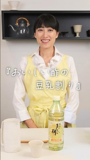 豆乳を使って酢ドリンク♪～おいしい酢の豆乳割り～ 日本自然発酵｜おいしい酢