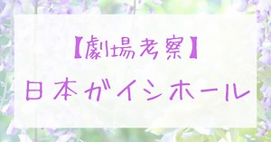 【日本ガイシホール】客席からの見え方・キャパ、会場内・周辺情報を徹底解説 | 推し活のすすめ
